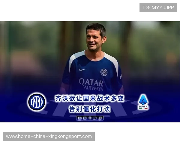 国米战术体系需要彻底重建：迈向崭新时代的关键转折点